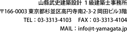 山縣武史建築設計 １級建築士事務所  〒166-0003 東京都杉並区高円寺南2-3-2 岡田ビル3階  TEL ： 03-3313-4103 　FAX ： 03-3313-4104