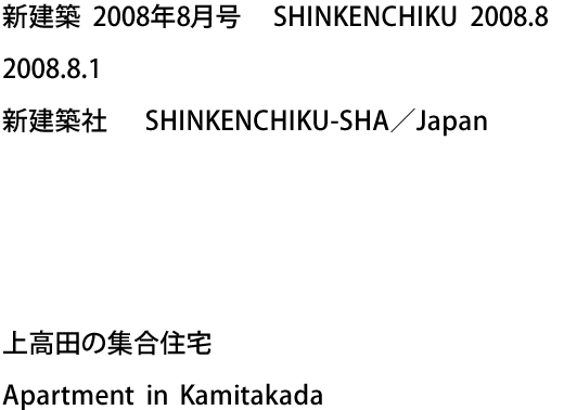 新建築 2008年8月号　SHINKENCHIKU 2008.8 2008.8.1 新建築社　SHINKENCHIKU-SHA／Japan - 上高田の集合住宅 Apartment in Kamitakada