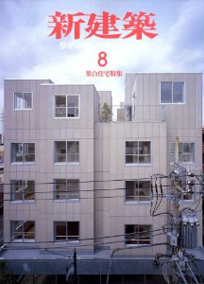 新建築 2008年8月号　SHINKENCHIKU 2008.8