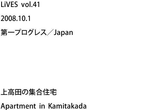 LiVES vol.41 2008.10.1 第一プログレス／Japan - 上高田の集合住宅 Apartment in Kamitakada