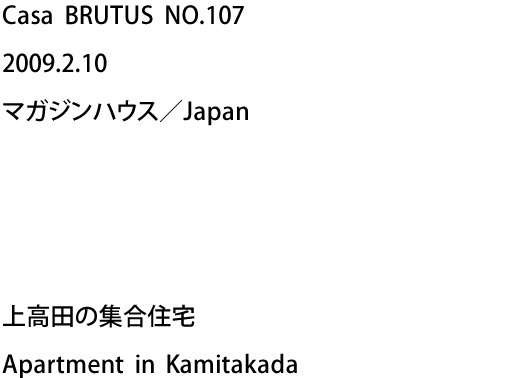 Casa BRUTUS NO.107 2009.2.10 マガジンハウス／Japan - 上高田の集合住宅 Apartment in Kamitakada