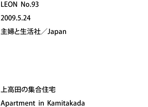 LEON No.93 2009.5.24 主婦と生活社／Japan - 上高田の集合住宅 Apartment in Kamitakada