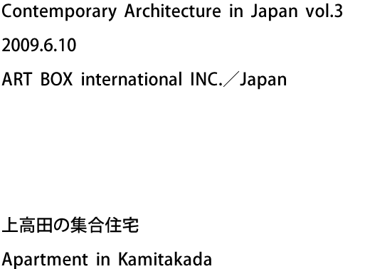 Contemporary Architecture in Japan vol.3 2009.6.10 ART BOX international INC.／Japan - 上高田の集合住宅 Apartment in Kamitakada