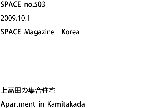 SPACE no.503 2009.10.1 SPACE Magazine／Korea - 上高田の集合住宅 Apartment in Kamitakada