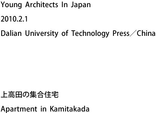 Young Architects In Japan 2010.2.1 Dalian University of Technology Press／China - 上高田の集合住宅 Apartment in Kamitakada