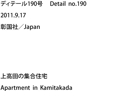 ディテール190号　Detail no.190 2011.9.17 彰国社／Japan - 上高田の集合住宅 Apartment in Kamitakada