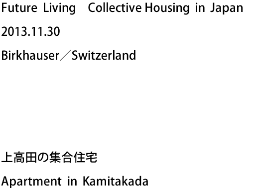 Future Living　Collective Housing in Japan 2013.11.30 Birkhauser／Switzerland - 上高田の集合住宅 Apartment in Kamitakadav