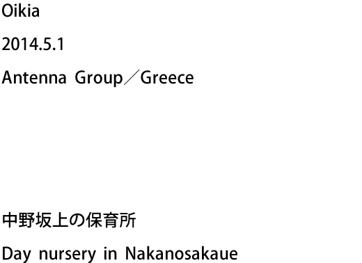 Oikia 2014.5.1 Antenna Group／Greece - 中野坂上の保育所 Day nursery in Nakanosakaue