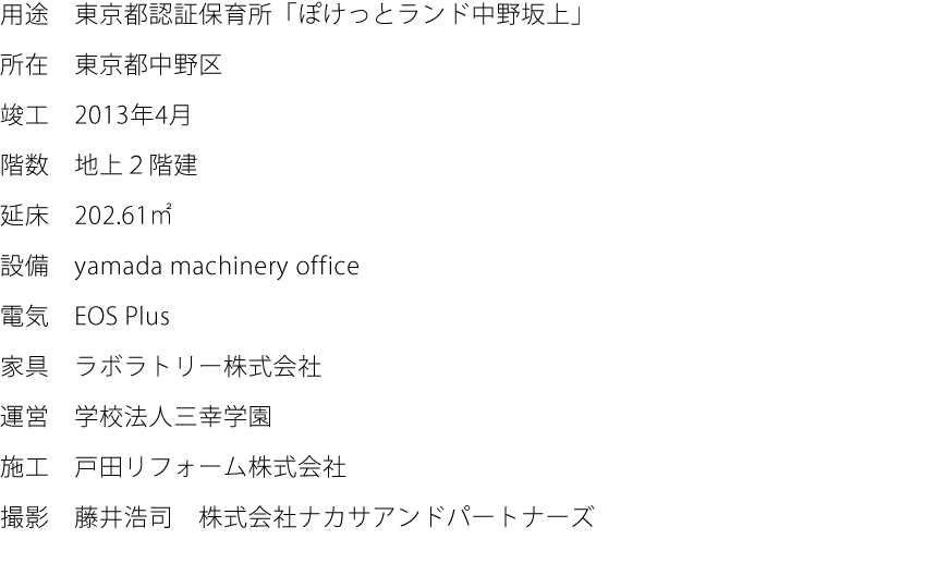用途:東京都認証保育所「ぽけっとランド中野坂上」  所在:東京都中野区  竣工:2013年4月  階数:地上２階建  延床:202.61㎡  設備:yamada machinery office  電気:EOS Plus  家具:ラボラトリー株式会社  運営:学校法人三幸学園  施工:戸田リフォーム株式会社  撮影:藤井浩司　株式会社ナカサアンドパートナーズ
