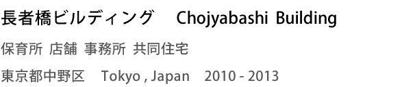 長者橋ビルディング　Chojyabashi Building　保育所 店舗 事務所 共同住宅　東京都中野区　Tokyo,Japan　2010 - 2013