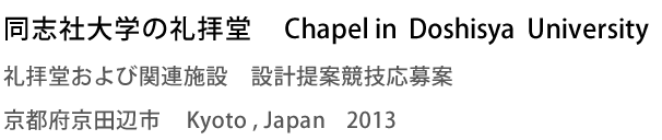 同志社大学の礼拝堂　Chapel in Doshisya University　礼拝堂および関連施設　設計提案競技応募案　京都府京田辺市　Kyoto,Japan　2013