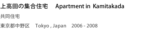 上高田の集合住宅　Apartment in Kamitakada　共同住宅　東京都中野区　Tokyo,Japan 2006 - 2008