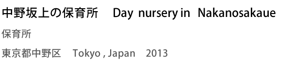 中野坂上の保育所　Day nursery in Nakanosakaue　保育所　東京都中野区　Tokyo,Japan　2013