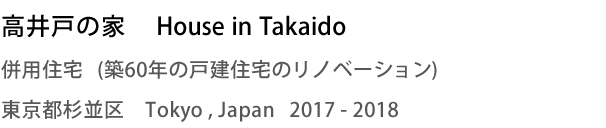 高井戸の家　House in Takaido　併用住宅  (築60年の戸建住宅のリノベーション)　東京都杉並区　Tokyo,Japan　2017 - 2018