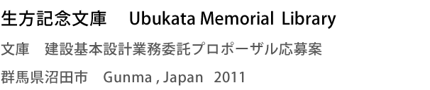 生方記念文庫　Ubukata Memorial Library　文庫　建設基本設計業務委託プロポーザル応募案　群馬県沼田市　Gunma,Japan　2011